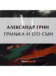 Александр Грин - Гранька и его сын