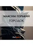 Максим Горький - Городок