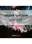 Лидия Чарская - Случай