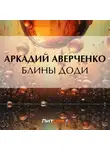 Аркадий Аверченко - Блины Доди