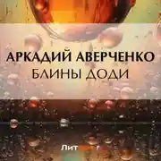 Постер книги Блины Доди