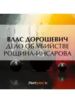 Влас Дорошевич - Дело об убийстве Рощина-Инсарова
