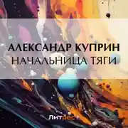 Постер книги Начальница тяги
