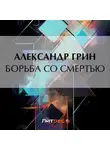 Александр Грин - Борьба со смертью