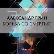 Постер книги Борьба со смертью