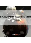 Владимир Одоевский - Игоша