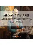 Михаил Пыляев - День генералиссимуса Суворова