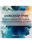 Александр Грин - Новогодний праздник отца и маленькой дочери