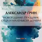 Постер книги Новогодний праздник отца и маленькой дочери