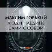 Постер книги Люди наедине сами с собой