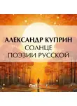 Александр Куприн - Солнце поэзии русской