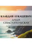 Клавдия Лукашевич - Даша севастопольская