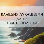 Постер книги Даша севастопольская