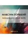 Максим Горький - Мамаша Кемских