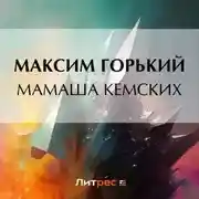 Постер книги Мамаша Кемских