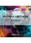 Марина Цветаева - Жених