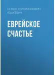  Семен Юшкевич - Еврейское счастье