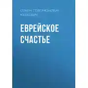 Постер книги Еврейское счастье
