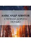 Александр Левитов - Степная дорога ночью