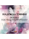 Надежда Тэффи - Кошка господина Фуртенау