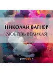 Николай Вагнер - Любовь великая