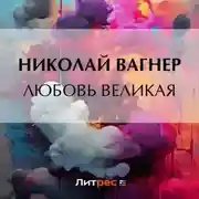 Постер книги Любовь великая