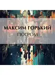 Максим Горький - Погром