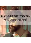 Владимир Гиляровский - М. В. Лентовский