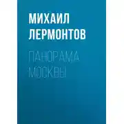 Постер книги Панорама Москвы
