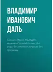 Владимир Даль - Сказка о Иване Молодом сержанте Удалой голове, без роду, без племени, спроста без прозвища