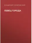 Владимир Гиляровский - Певец города
