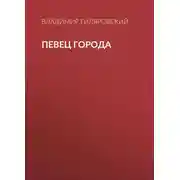 Постер книги Певец города