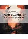 Вашингтон Ирвинг - Рип Ван Винкль