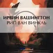Постер книги Рип Ван Винкль