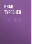 Иван Тургенев - Лебедянь