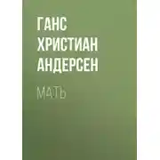 Постер книги Мать