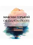 Максим Горький - Об одном поэте