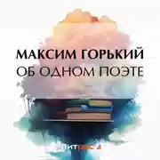 Постер книги Об одном поэте