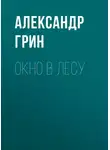 Александр Грин - Окно в лесу