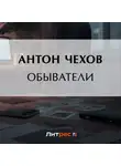 Антон Чехов - Обыватели