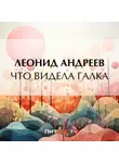 Леонид Андреев - Что видела галка