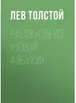 Лев Толстой - Рассказы из «Новой азбуки»