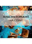 Максим Горький - На соли