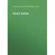 Постер книги Поэт Блок
