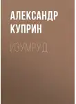 Александр Куприн - Изумруд