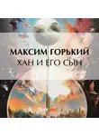 Максим Горький - Хан и его сын