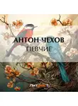 Антон Чехов - Певчие