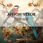 Постер книги Певчие