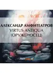  Александр Амфитеатров - Virtus Аntiquа (Оруженосец)