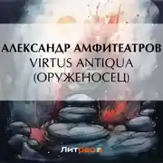 Постер книги Virtus Аntiquа (Оруженосец)